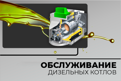 Обслуживание дизельных котлов Обслуживание дизельных котлов
