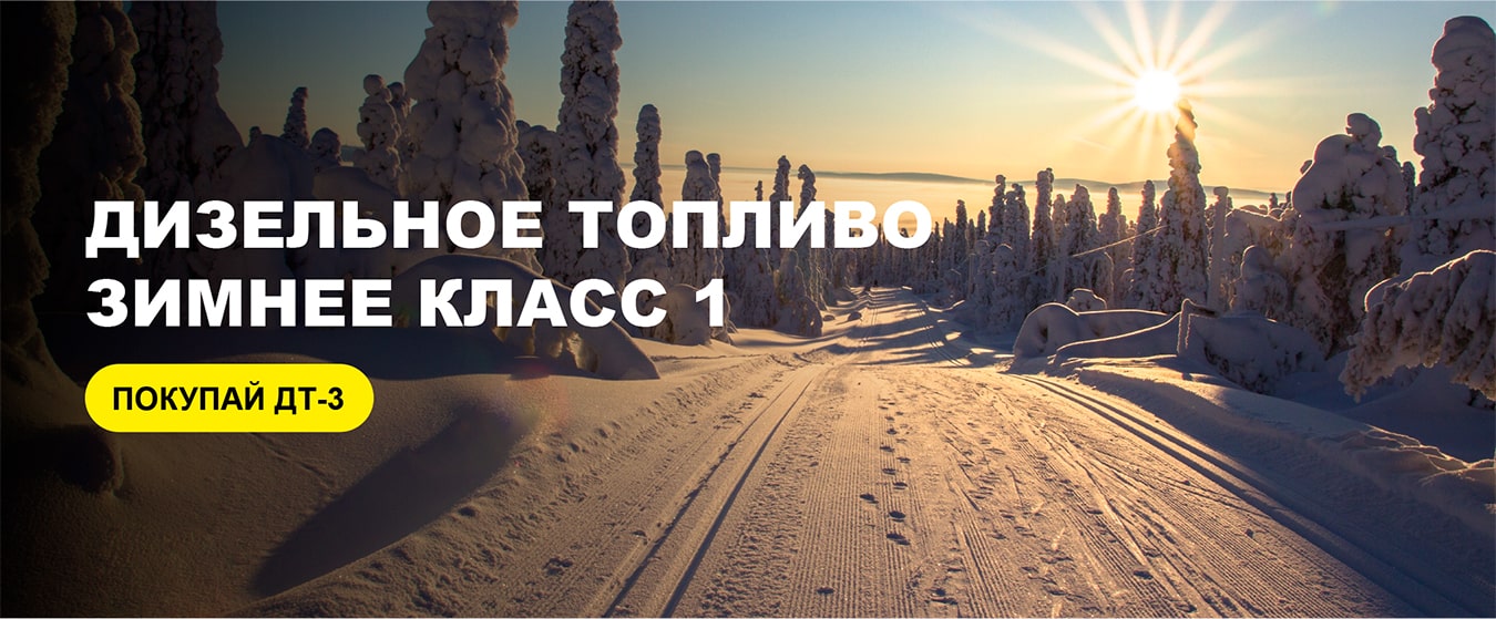 Дизельное топливо зимнее Дизельное топливо зимнее