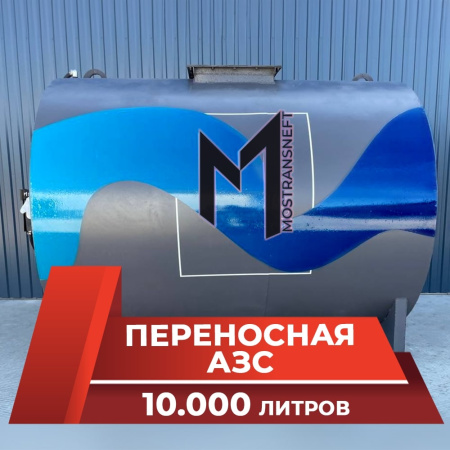 азс переносная станция на 10000 л купить в Великом Новгороде