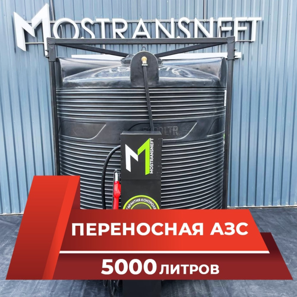 азс 5000л купить по цене от 166 900 ₽ в Москве