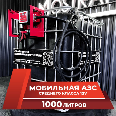 мини азс черная на 1000л среднего класса 12v купить в Великом Новгороде