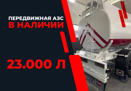 передвижная топливозаправочная станция 23000 литров модульного типа купить в Великом Новгороде