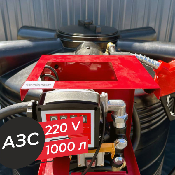 азс 1000 л бизнес класса с насосом и счетчиком 220v купить в Великом Новгороде
