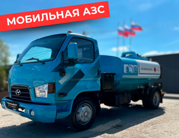 мобильная азс на 5000 литров купить по цене от 2 490 000 ₽ в Великом Новгороде