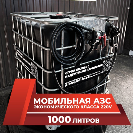 мини азс черная на 1000л экономического класса 220v купить в Великом Новгороде