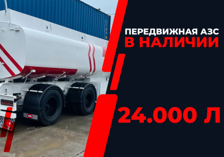передвижная топливозаправочная станция 24000 литров модульного типа купить в Великом Новгороде